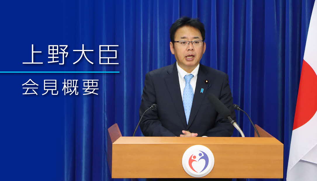 上野大臣会見概要